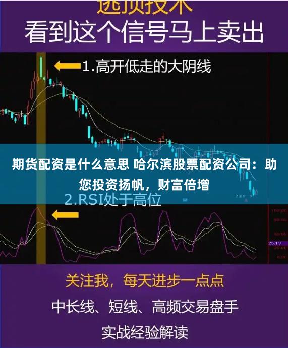期货配资是什么意思 哈尔滨股票配资公司：助您投资扬帆，财富倍增