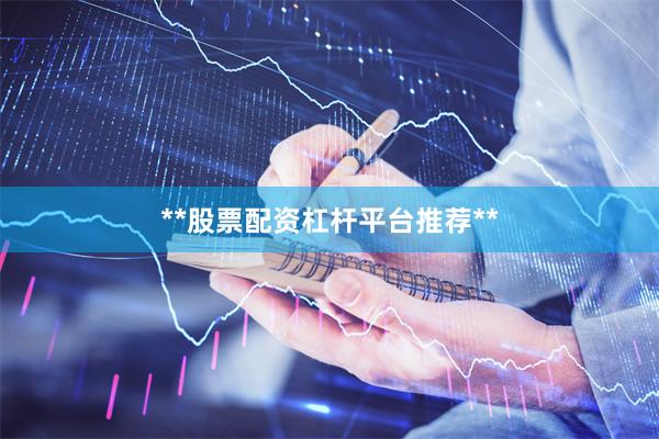 **股票配资杠杆平台推荐**