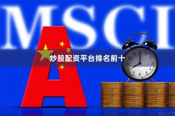 炒股配资平台排名前十