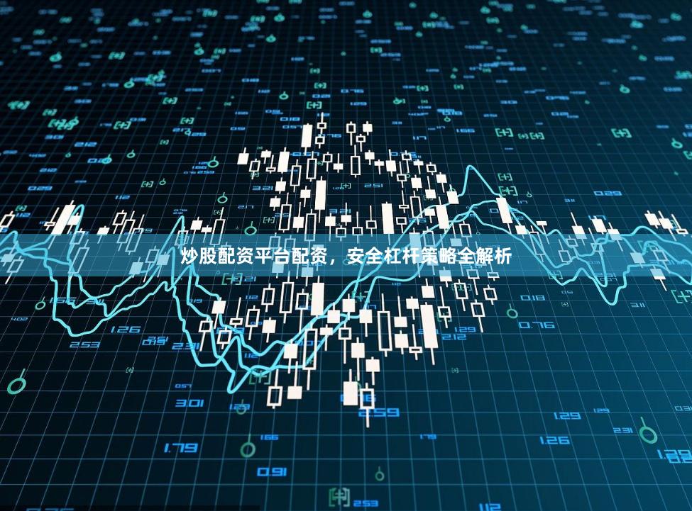 炒股配资平台配资，安全杠杆策略全解析