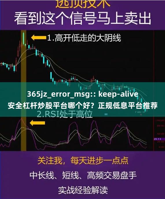 365jz_error_msg:: keep-alive安全杠杆炒股平台哪个好？正规低息平台推荐