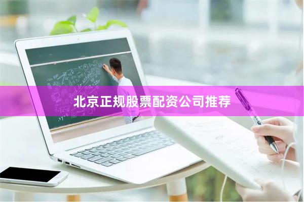 北京正规股票配资公司推荐