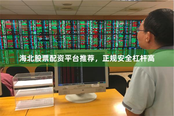海北股票配资平台推荐，正规安全杠杆高