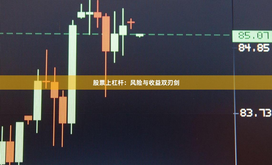 股票上杠杆：风险与收益双刃剑