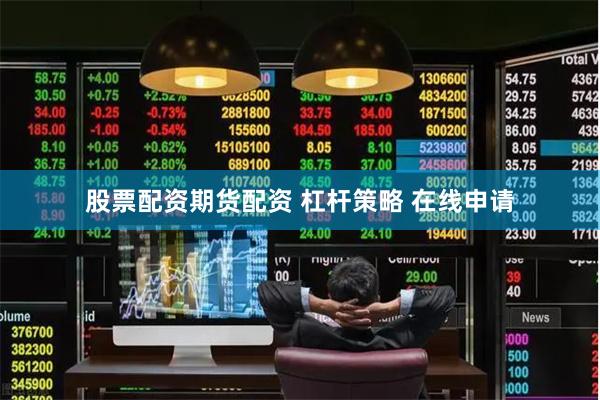 股票配资期货配资 杠杆策略 在线申请