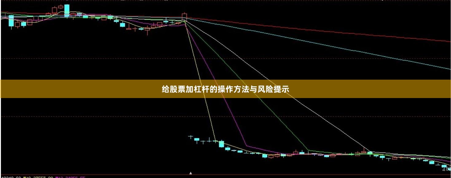 给股票加杠杆的操作方法与风险提示