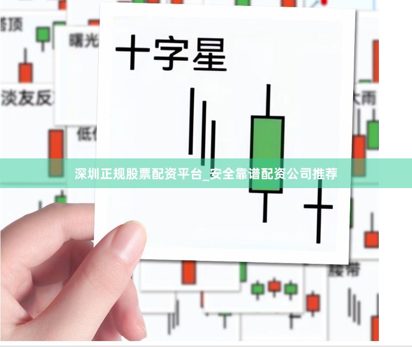 深圳正规股票配资平台_安全靠谱配资公司推荐